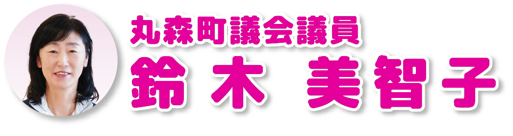 丸森町議会議員   鈴木 美智子